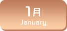 1月生まれ
