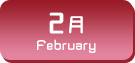 2月生まれ
