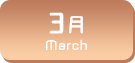 3月生まれ