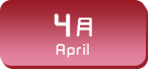 4月生まれ