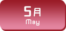5月生まれ