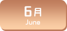 6月生まれ
