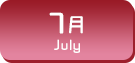 7月生まれ