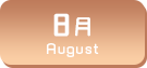 8月生まれ