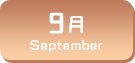 9月生まれ
