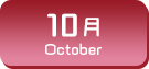 10月生まれ