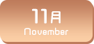 11月生まれ