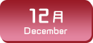 12月生まれ