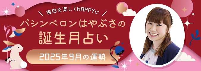 毎日を楽しくHAPPYに★パシンペロンはやぶさの誕生月占い2025年9月の運勢
