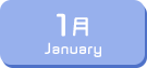 1月生まれ