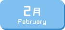 2月生まれ