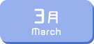 3月生まれ