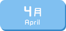 4月生まれ