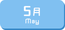 5月生まれ