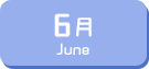 6月生まれ