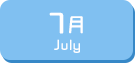 7月生まれ