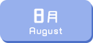 8月生まれ