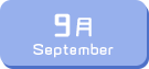 9月生まれ