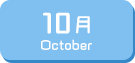 10月生まれ