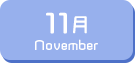 11月生まれ