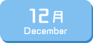 12月生まれ
