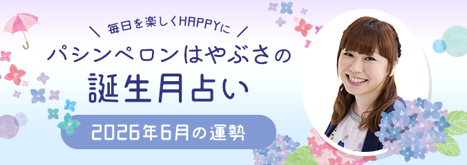 毎日を楽しくHAPPYに★パシンペロンはやぶさの誕生月占い2026年6月の運勢