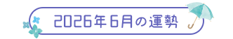2026年6月の運勢