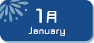 1月生まれ