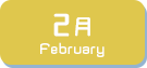 2月生まれ