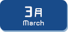 3月生まれ