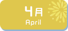 4月生まれ
