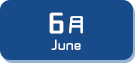 6月生まれ