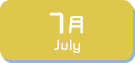 7月生まれ