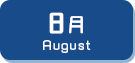 8月生まれ