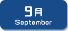 9月生まれ