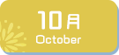10月生まれ