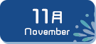 11月生まれ