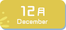 12月生まれ