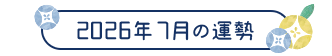 2026年7月の運勢
