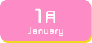 1月生まれ