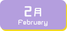 2月生まれ