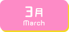 3月生まれ