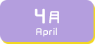 4月生まれ
