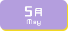 5月生まれ