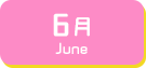 6月生まれ