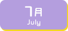 7月生まれ