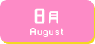 8月生まれ