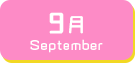 9月生まれ