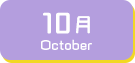 10月生まれ