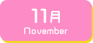 11月生まれ